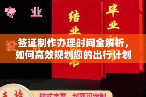 盘山签证制作办理时间全解析，如何高效规划您的出行计划