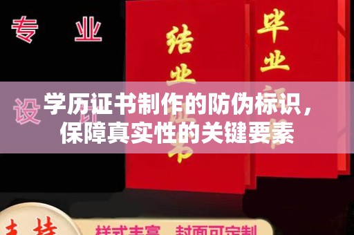 青龙学历证书制作的防伪标识，保障真实性的关键要素